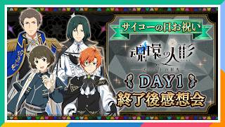 【AP生配信】【SideM】サイコーの日お祝い＆PRS 魂環の人形 DAY1 終了後感想会（ネタバレあり）【アイドルマスター】