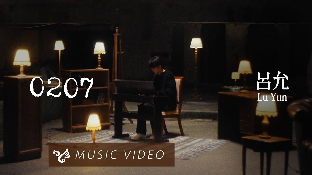 呂允 Lu Yun【0207】Official Music Video