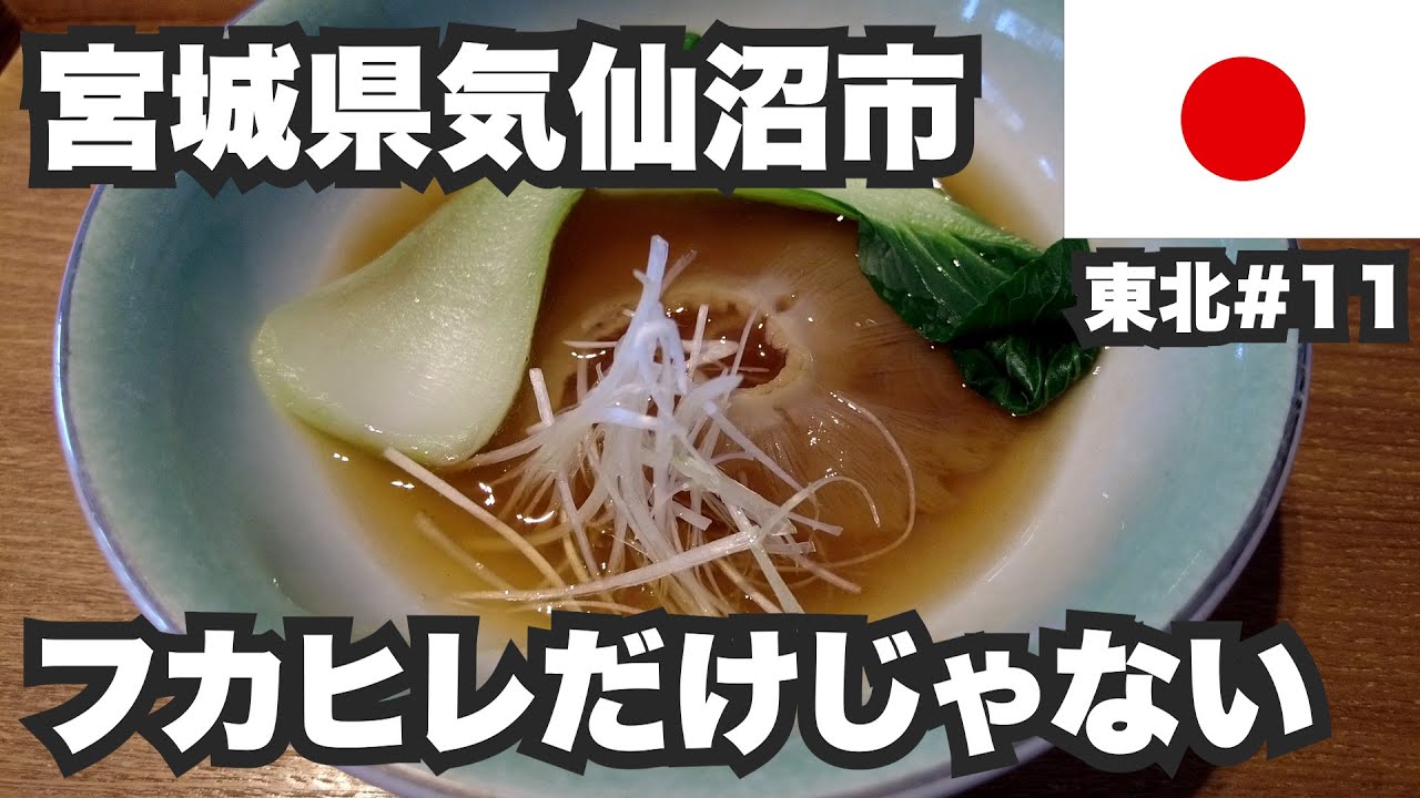 気仙沼市32歳ひとり旅。NHK朝ドラ「おかえりモネ」の舞台はフカヒレだけじゃない【東北#11】2021年6月3日〜5日
