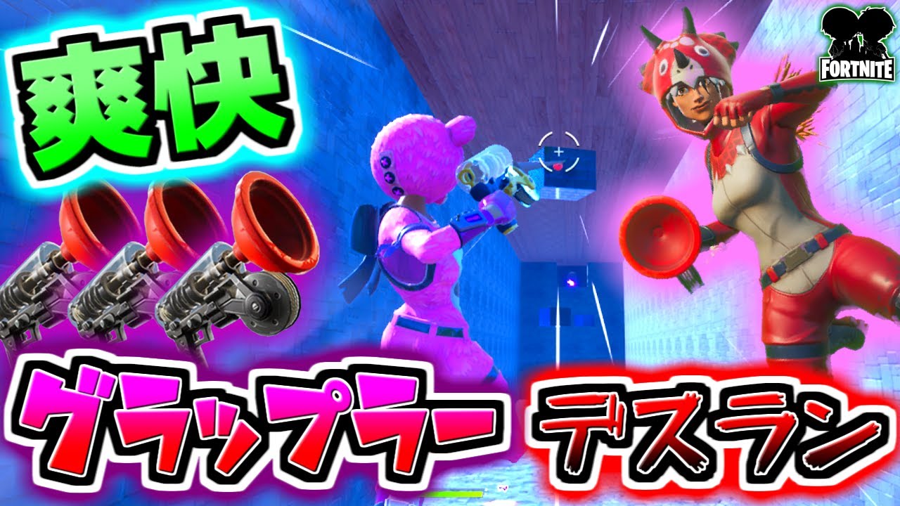 フォートナイト 空中操作はお手の物 グラップラーを駆使して鬼畜トラップを避けろ 頭がおかしいピンクマとトリケラ Fortnite Youtube