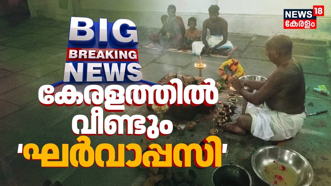 കേരളത്തില്‍ വീണ്ടും 'ഘര്‍വാപ്പസി' | News18 Exclusive | ‘Ghar Wapsi’ Returns in Kerala | Religious