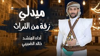 الزفة اليمنية | كل مقطع أقوى من الذي قبله | بأصوات مجرده | بدون موسيقى وإيقاع | خالد الضبيبي2026