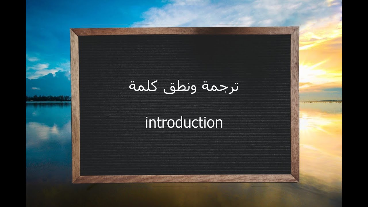ترجمة ونطق كلمة introduction | القاموس المحيط - YouTube