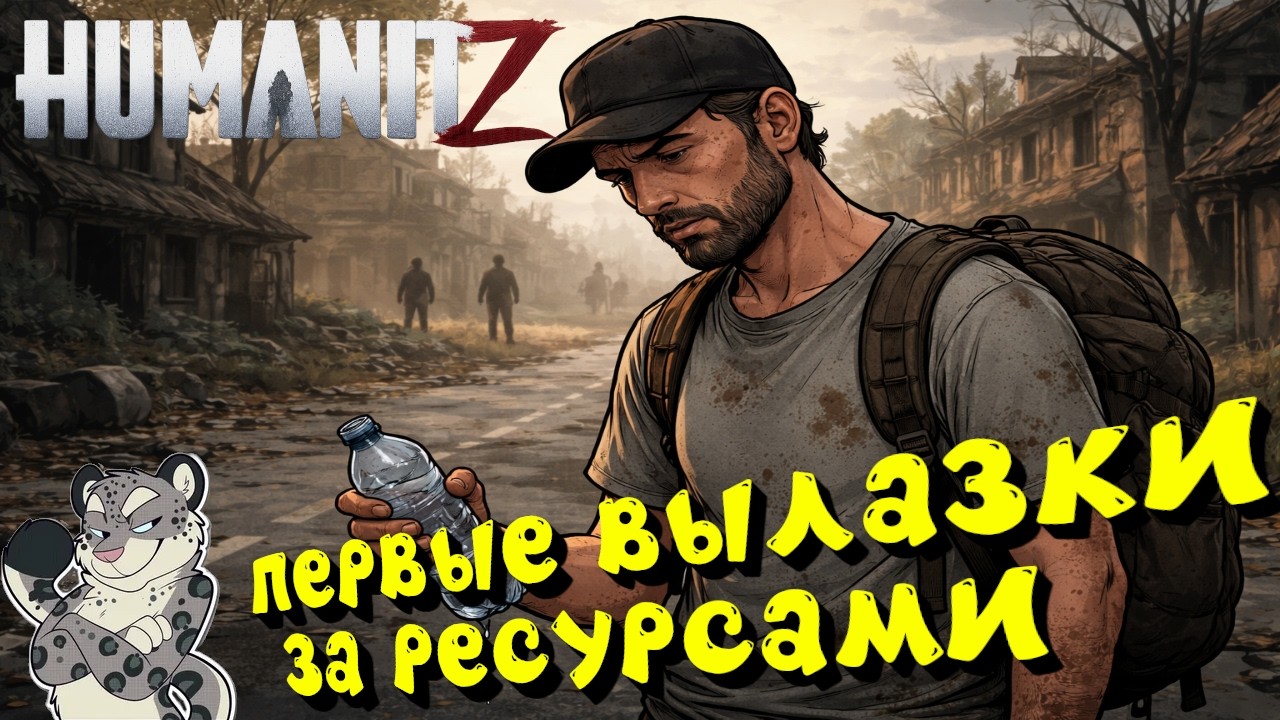 ПРИПАСЫ НА ИСХОДЕ! -  HUMANITZ