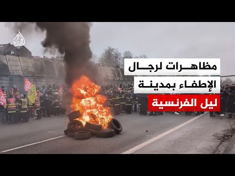 احتجاجات رجال الإطفاء تشعل شوارع مدينة ليل الفرنسية