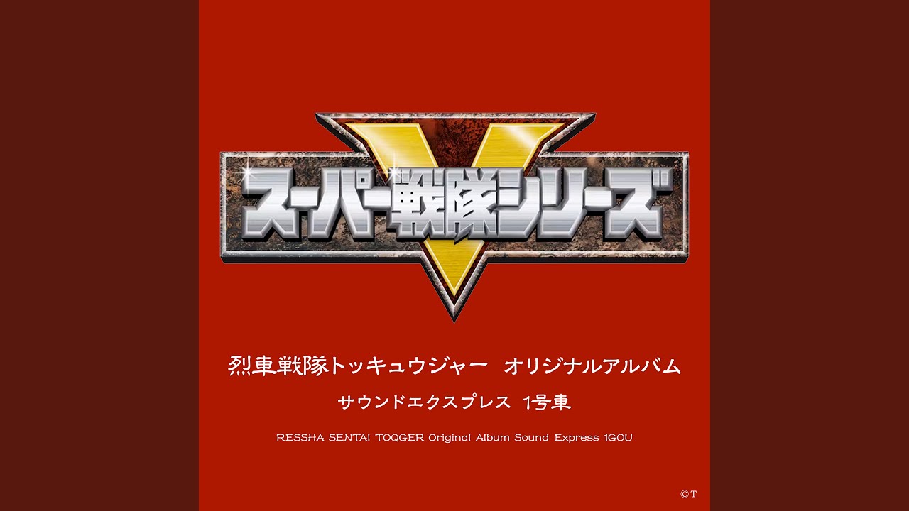 烈車戦隊トッキュウジャー (インストゥルメンタル・ショートサイズ)