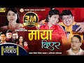 Maya Diyera माया दिएर  Mahendra Bhandari & Asmita Budhathoki Anita Binoda Khadka New Lok  Song 2078