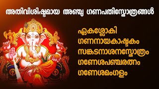 Download Lagu ശ്രീകരമായ ഗണേശസ്തുതി ഉൾപ്പെടെ അഞ്ചു ഗണപതിസ്തോത്രങ്ങൾ. Ganapathi, Vinayaka, #dakshina, MP3 Download Lagu ശ്രീകരമായ ഗണേശസ്തുതി ഉൾപ്പെടെ അഞ്ചു ഗണപതിസ്തോത്രങ്ങൾ. Ganapathi, Vinayaka, #dakshina, MP3