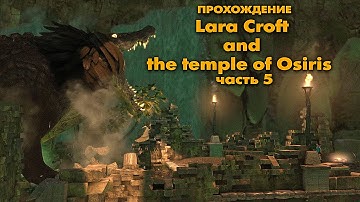 Прохождение Lara Croft and the temple of Osiris - часть 5