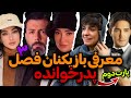 اعلام اسامی بازیگران فصل سوم پدرخوانده همراه با خداحافظی مجید واشقانی پارت دوم اعلام اسامی بازیگران فصل سوم پدرخوانده همراه با خداحافظی مجید واشقانی پارت دوم