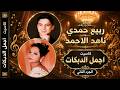 الفنان ربيع حمدي والفنانة ناهد الاحمد البوم اجمل الدبكات الجزء الثاني mp3