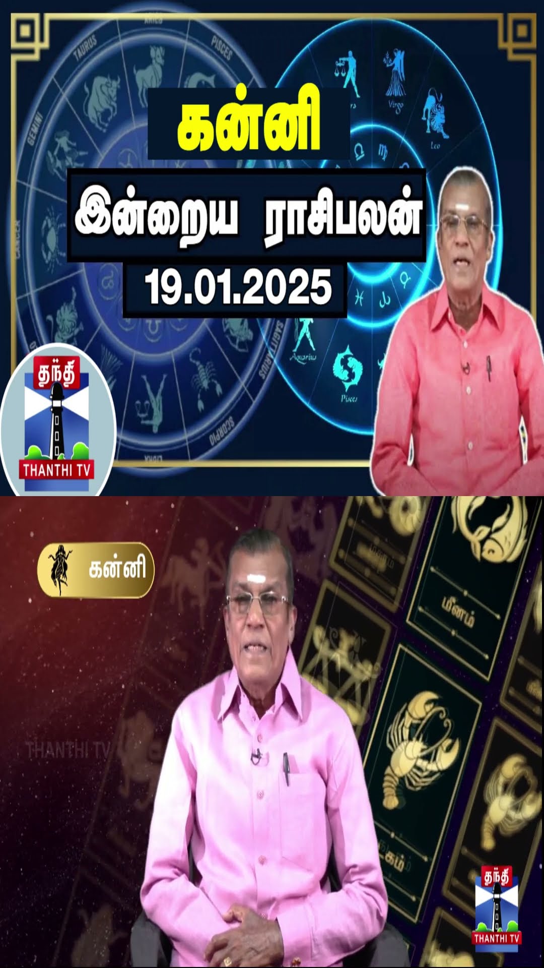 கன்னி இன்றைய ராசிபலன் - 19.01.2025 | Indraya Raasipalan | ஜோதிடர் சிவல்புரி சிங்காரம்