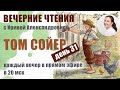 Вечерние чтения. Марк Твен. Приключения Тома Сойера. День  31.