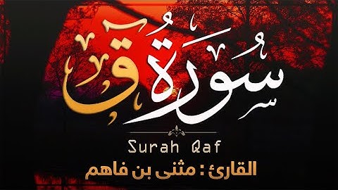 تلاوة خاشعة '' سورة ق '' ما شـاء الله خشوع عجيب ..💛