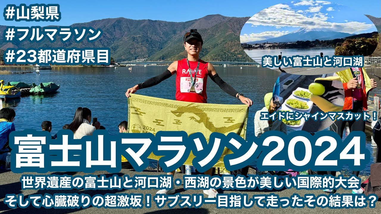 富士山マラソン2024 〜世界遺産の富士山と河口湖・西湖の景色が美しい国際的大会。そして心臓破りの超激坂！サブスリー目指して走ったその結果は？