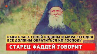 Старец передал всем: "Ради блага своей Родины и мира сегодня все должны обратиться ко Господу!"