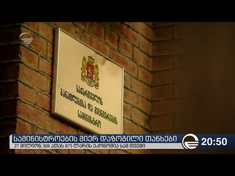 სამინისტროების მიერ დაზოგილი თანხები