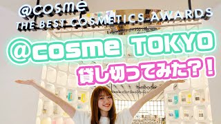 【超巨大】話題の@cosme TOKYOを貸し切ってみた！？【アットコスメ原宿】