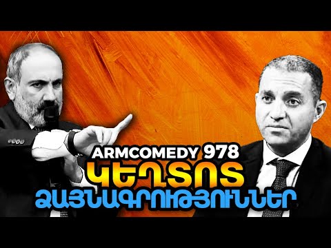 ArmComedy 978 – Կեղտոտ ձայնագրություններ