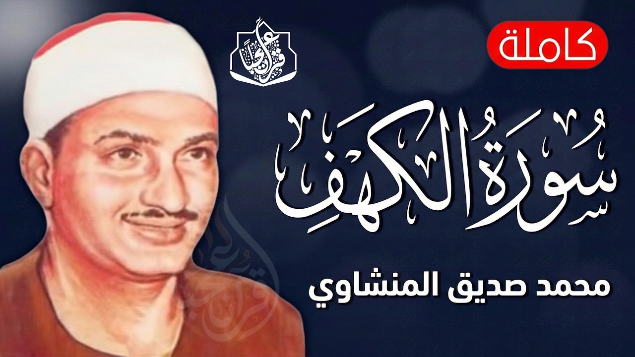 سورة الكهف (كاملة) الشيخ محمد صديق المنشاوي أجمل تلاوة في يوم الجمعة المباركة Surat Al Kahf
