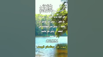 سورة الفلق كاملة برواية حفص عن عاصم بصوت القارئ الشيخ علي عبدالسلام اليوسف