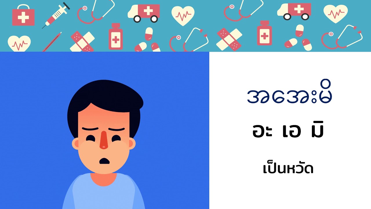 บทสนทนาเกี่ยวกับอาการเจ็บป่วยในภาษาพม่า