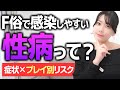 【性病】感染したらどうしたらいい？F俗経営者が検査・治療法を解説します。