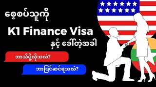 K1 Finance Visa အင်တာဗျူး အတွက် ဘာသိဖို့လိုသလဲ| Burmese editing