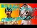 無印良品USBデスクファン