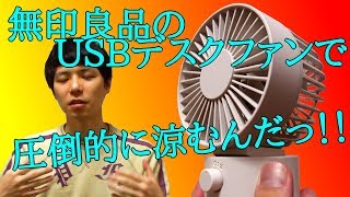 無印良品USBデスクファン