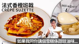 How Crepe Suzette pairing with Sweet Soy Sauce Ice Cream taste like!?｜EN & CHI SUB｜BigBoyRecipe screenshot 5