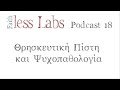 Faithless Podcast (επ.18): Θρησκευτική Πίστη και Ψυχοπαθολογία