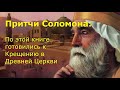 Притчи Соломона: По этой книге готовились к Крещению в Древней Церкви