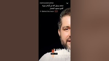 أواخر سورة الفتح /  محمود المختار