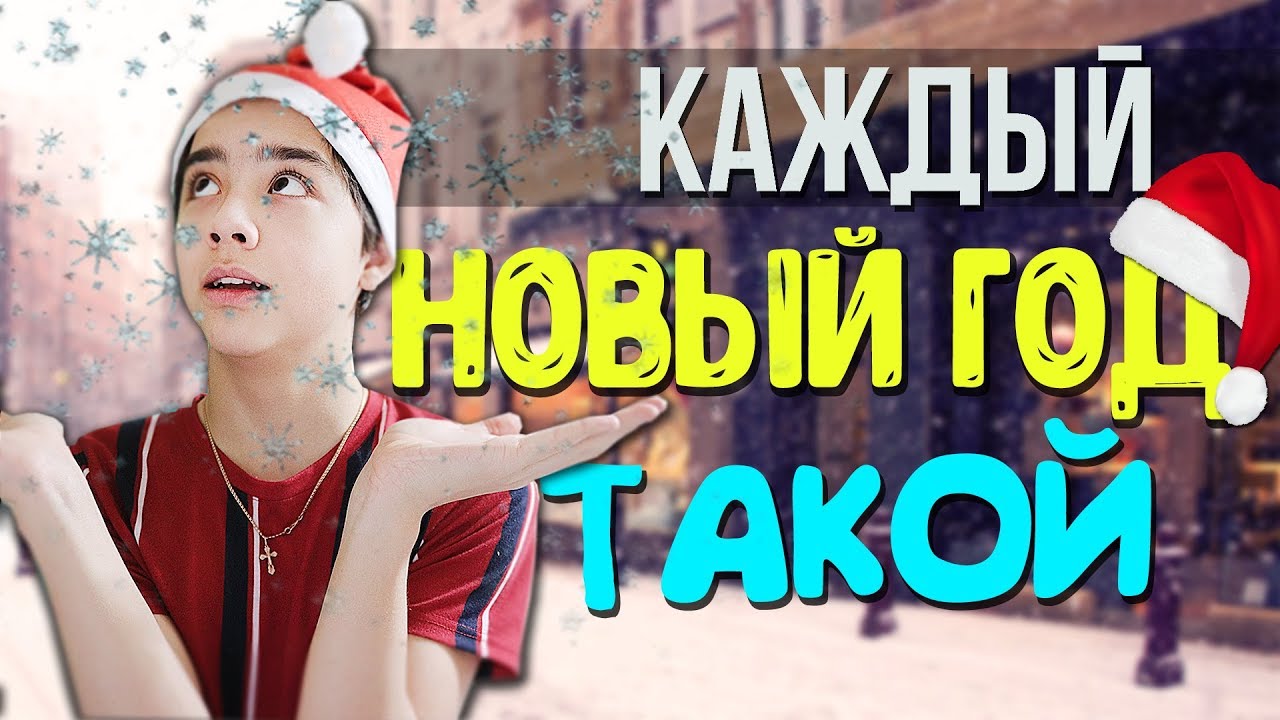 Каждый Новый Год Текст