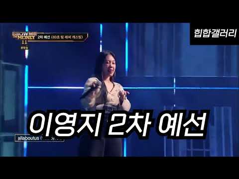 이영지 2차 예선 가사(lyrics)