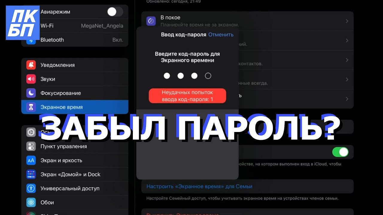 Как обойти экранное время. Пароль экранного времени. Забыл пароль от экранного времени айфон. Как отключить экранное время на айфоне если забыл пароль.