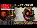 ベイブレード　hms ダークレオパルドms ベイブレード ダークレオパルドMS（メタルスイーパー） | おばけ