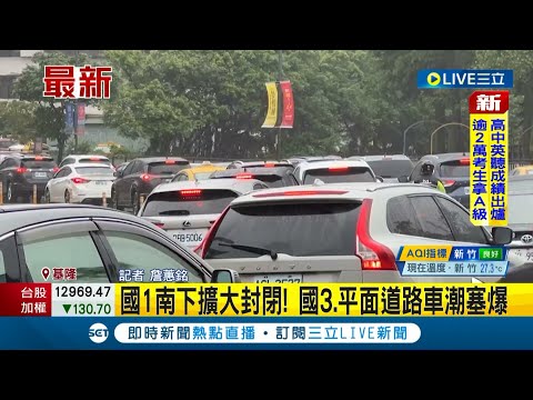 #三立最新 高速公路變成停車場...國一汐止段又坍塌 南下基隆端"紫爆"用路人改道 國三.平面道路大塞車│記者 王彥婷 詹蕙銘│【LIVE大現場】20221103│三立新聞台