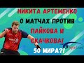 Никита АРТЕМЕНКО о матчах против Пайкова И Cкачкова! Можно ли жить в Питере и быть в 50 МИРА?!