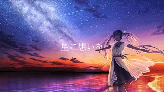 星に想いを / feat. 初音ミク