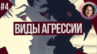 видео: Какие ВИДЫ АГРЕССИИ бывают? Понятный психоанализ 4 картинка: Какие ВИДЫ АГРЕССИИ бывают? Понятный психоанализ 4