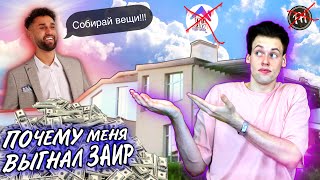 Почему меня выгнал Заир | Выгнали из Хауса | FullHouse