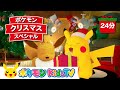 【ポケモン公式】ポケモン・クリスマス・スペシャル－ポケモン Kids TV【こどものうた】