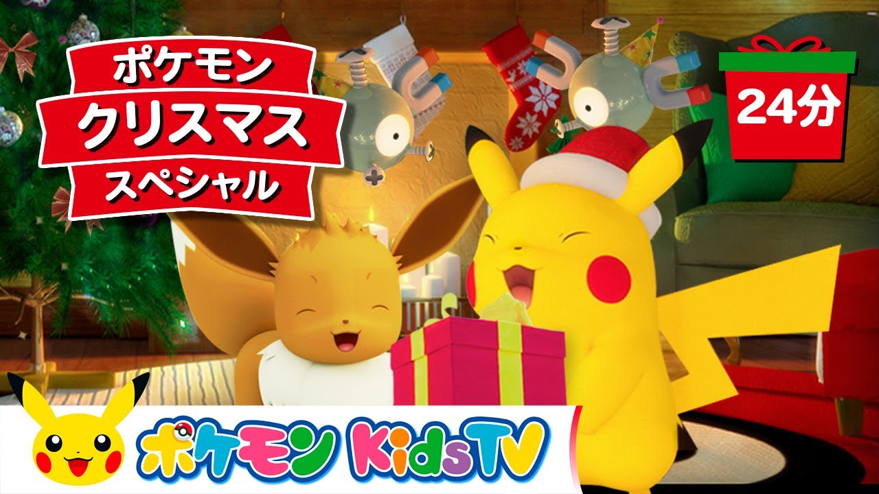 ポケモン公式 ポケモン クリスマス スペシャル ポケモン Kids Tv こどものうた Youtube