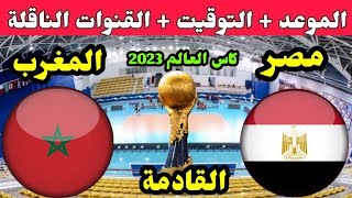 موعد مباراة مصر والمغرب القادمة في كأس العالم لكرة اليد 2023 والقنوات الناقلة 🔥 مصر ضد المغرب
