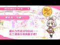 公主连结 毗伽菈 一问一答生日 中文版（CV：种崎敦美）