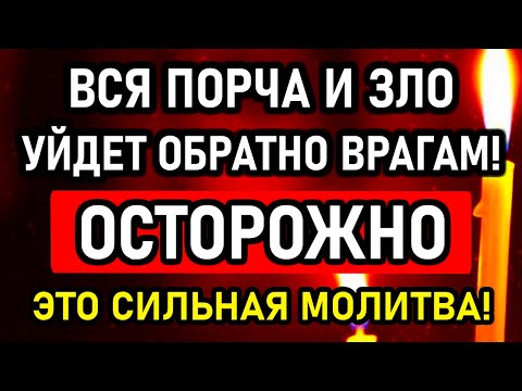 29 Февраля Накажи обидчиков! Всё зло и порча уйдет обратно врагу! Сильная православная молитва