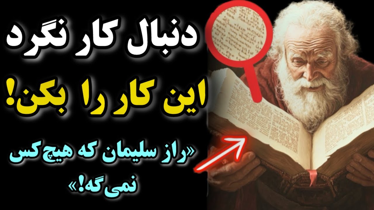 راهی متفاوت برای جذب برکت /راز پنهان حضرت سلیمان برای رسیدن به ثروت
