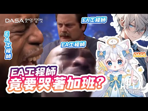 【Dasa密技精華#01】EA工程師看到這篇竟要哭著加班？APEX BUG大集合，頂獵的都進來｜#apex實況 #apex精華 #直播 #vtuber #台v #台灣vtuber #apex英雄